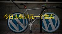 今日头条10元一个售卖平台,免费领取10000播放量 - 抖音24小时在线下单 - 1元100赞自助下单网站